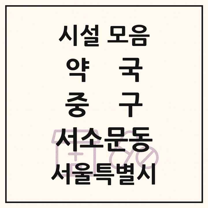 서울특별시 중구 서소문동 약국 목록